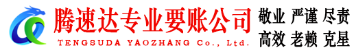 浦城腾速达要账公司